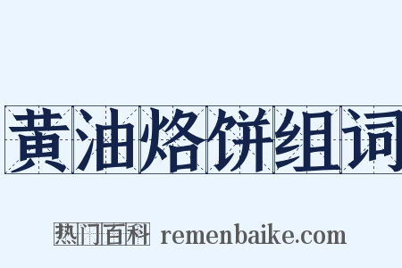 黄油烙饼组词是什么意思的图片